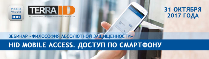 Вебинар 25.10.17 HID Mobile Access